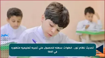 تحديث نظام نور.. خطوات سهلة للحصول على تجربة تعليمية متطورة في 1447
